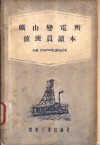 矿山变电所值班员读本 封面