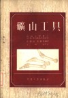 矿山工具 封面