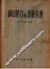矿山压力与顶板管理 封面