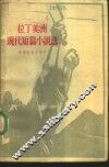 拉丁美洲现代短篇小说选 封面
