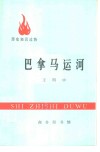 巴拿马运河 封面