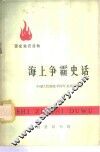 海上争霸史话 封面