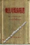 炼焦用煤的精选 封面