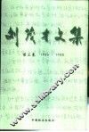 刘茂才文集  第3卷  1986-1988 电子书封面