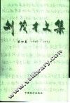 刘茂才文集  第4卷  1989-1992 电子书封面