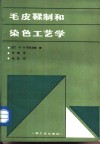 毛皮鞣制和染色工艺学 封面