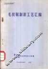 毛皮鞣制新工艺汇编 封面