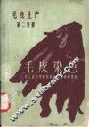 毛皮染色  第2分册 封面