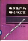 毛皮生产的理论与工艺 封面