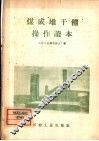 煤成堆干馏操作读本 封面