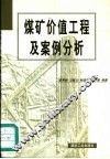 煤矿价值工程及案例分析 封面