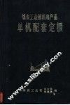 煤炭工业部机电产品单机配套定额 封面