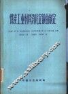 煤炭工业材料消耗定额的制定 封面