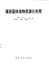 煤炭固体废物资源化利用 封面