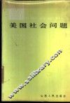 美国社会问题 封面