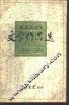 内江三十年文学作品选  1949-1979 封面