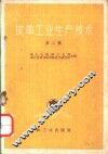 皮革工业生产技术  第2辑 封面