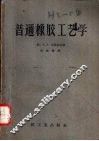 普通橡胶工艺学 封面