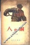 人与钢 封面