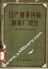 日产猪革14张制革厂设计 封面