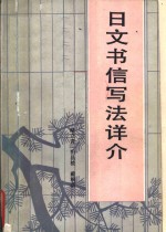 日文书信写法详介 封面