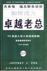 如何成为卓越老总  50条识人用人的成功法则 封面
