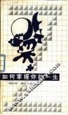 如何掌握你的一生 封面