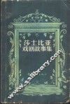 莎士比亚戏剧故事集 封面