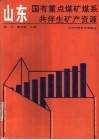 山东国有重点煤矿煤系共伴生矿产资源 封面