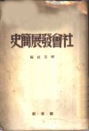社会发展简史 封面