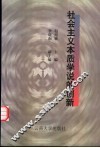 社会主义本质学说的创新 封面