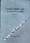 深圳地区钢筋混凝土高层建筑结构设计试行规程 SJG1-84 封面