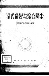 湿式凿岩与综合降尘 电子书封面