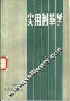 实用制革学 封面