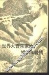 世界大音乐家的婚姻和爱情 封面