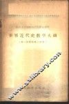 世界近代史教学大纲 第一时期和第二时期 封面