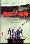 谁来保卫21世纪中国  全国大学生“强我中华，重任在肩”演讲征文精选 封面