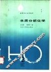 水质分析化学 封面