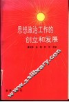 思想政治工作的创立和发展 封面