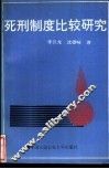 死刑制度比较研究 封面