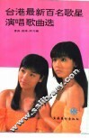台港最新百名歌星演唱歌曲选 封面