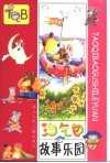 淘气包故事乐园 封面