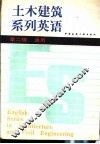 土木建筑系列英语  第二级  通用 封面