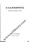 兔毛皮的鞣制和染色 封面