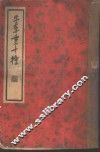 王季重十种  上 封面