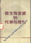 微生物发酵的代谢与控制 封面
