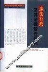 违法行政及其法律责任研究 封面