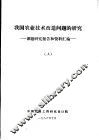 我国农业技术改造问题的研究  课题研究报告和资料汇编  上 封面