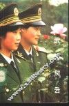 武警风云 封面