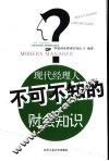 现代经理人不可不知的财会知识 封面